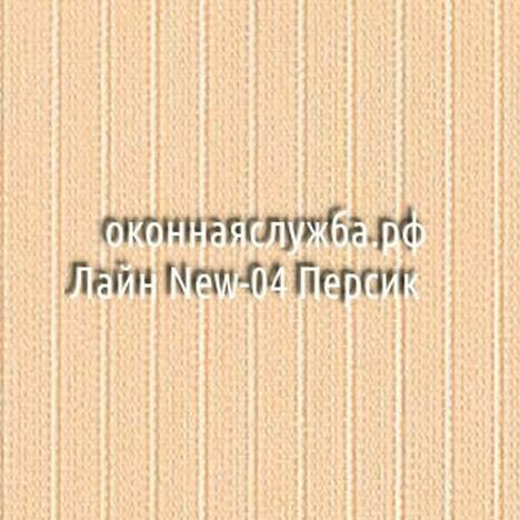 Ламели вертикальных жалюзи Лайн-New 04 Персик