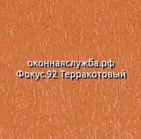 Ламели вертикальных жалюзи Фокус 92 Терракотовый