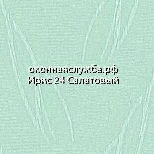 Ламели вертикальных жалюзи Ирис 24 Салатовый