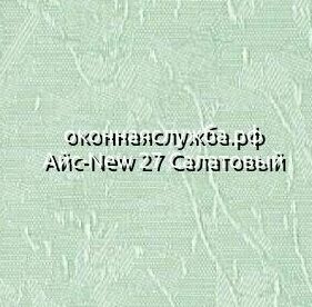 Ламели вертикальных жалюзи Айс-New 27 Салатовый