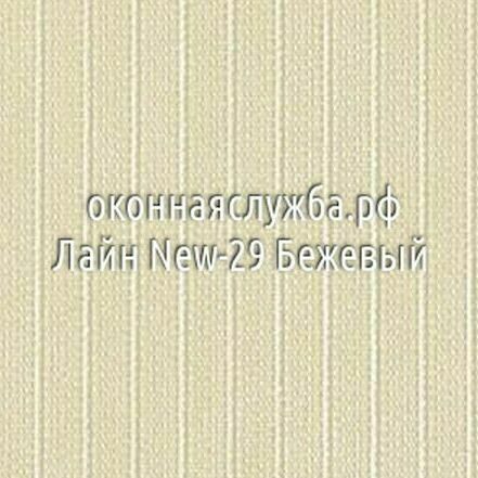 Ламели вертикальных жалюзи Лайн-New 29 Бежевый