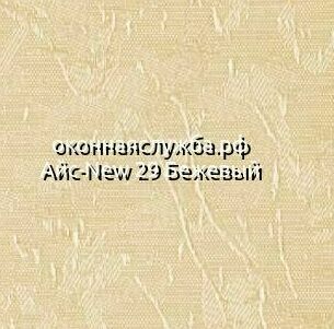 Ламели вертикальных жалюзи Айс-New 29 Бежевый